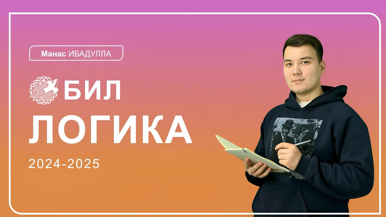 БИЛ-2025 | Логика: БИЛ-ға дайындық / Манас МҰХТАРҰЛЫ