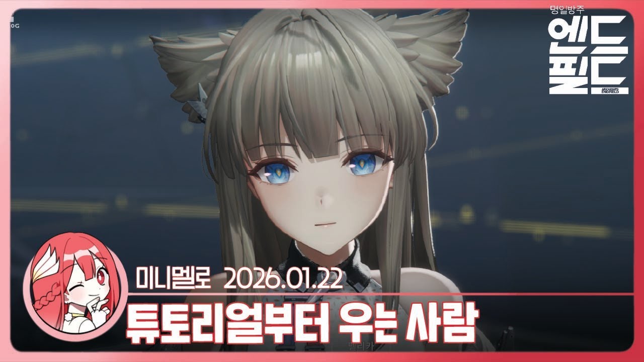 《엔드필드》 1일차🍓2026.01.22 목