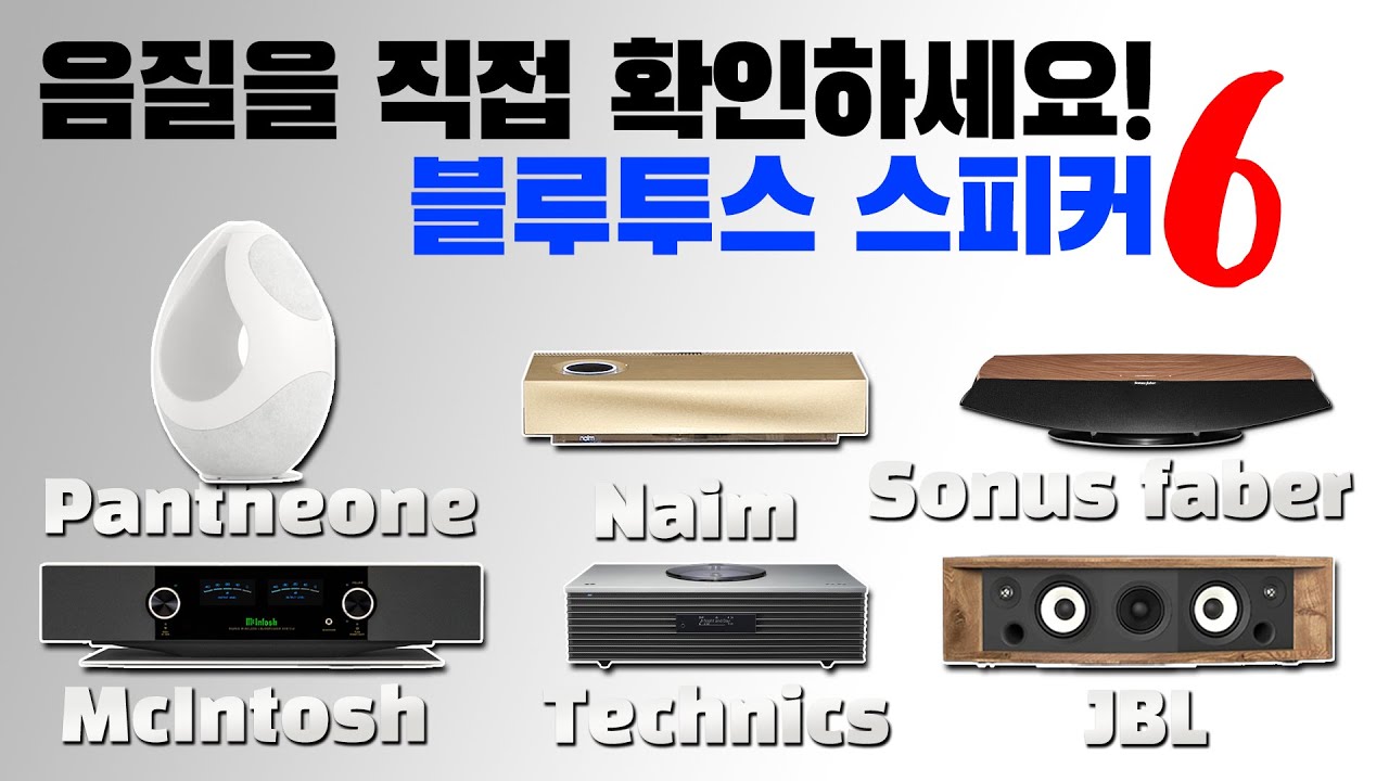 [청음영상] 인기 사운드바형 블루투스 스피커 베스트 6종 비교 리뷰 Naim / JBL / Sonus Faber / McIntosh / Technics / Pantheone