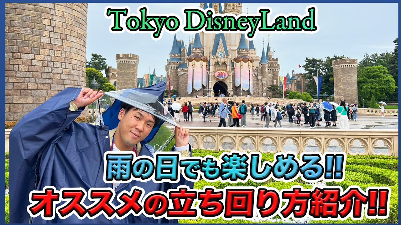 【失敗しない！】雨の日の東京ディズニーランドを楽しむ方法を紹介！