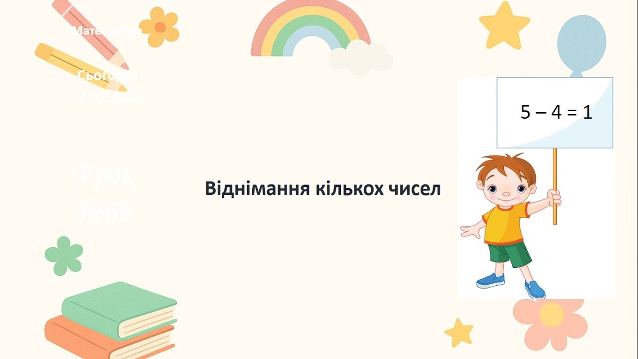 Математика 1 клас. Віднімання кількох чисел.