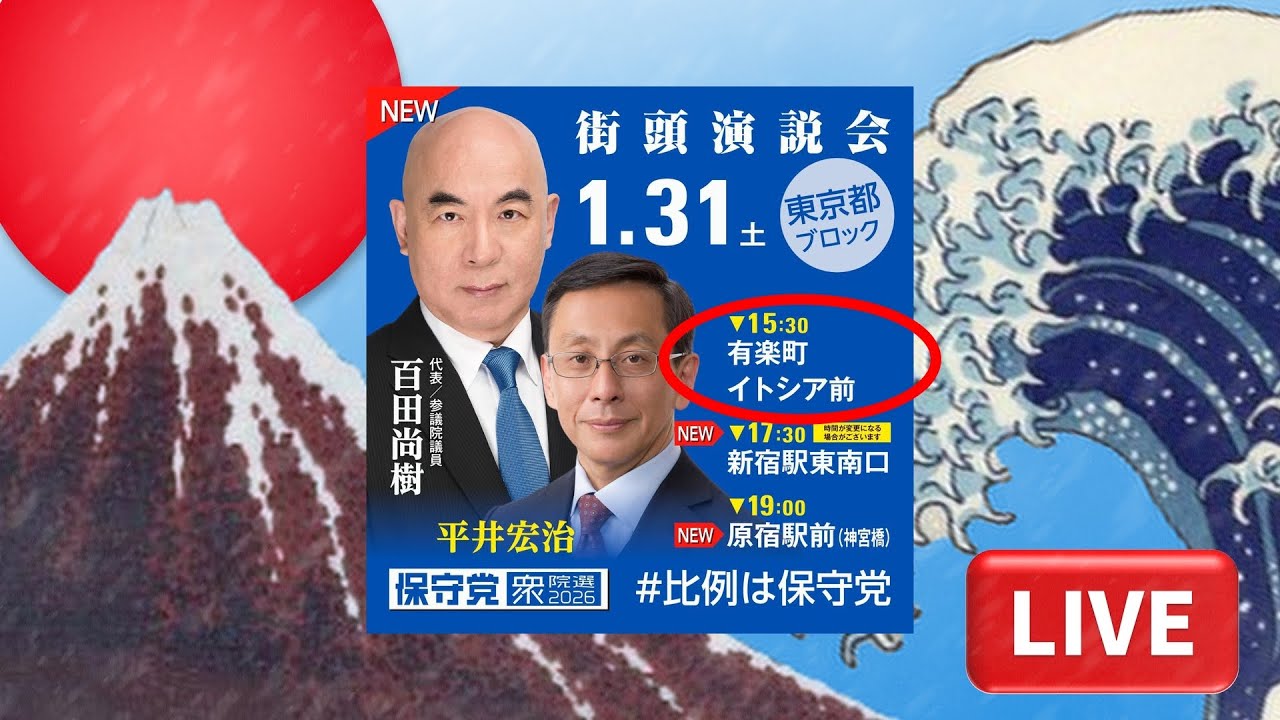 衆院選【日本保守党】百田尚樹 平井宏治 東京ブロック 街頭演説 有楽町イトシア前 2026.1.31