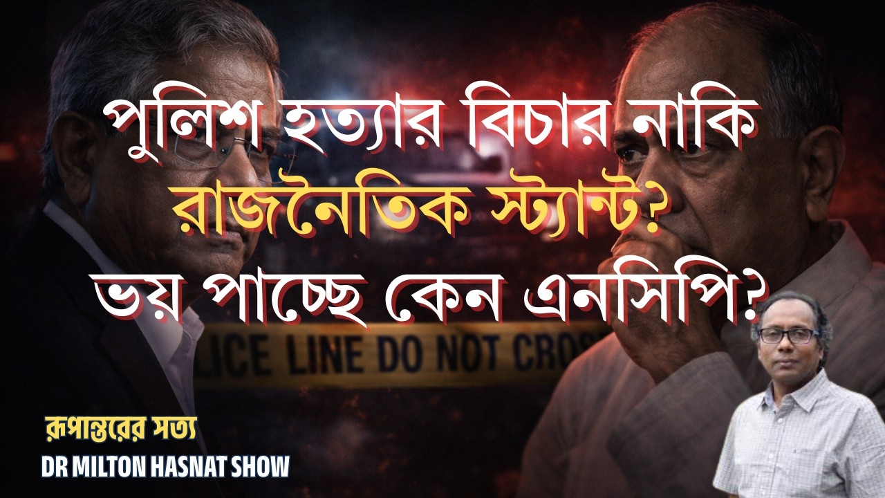 পুলিশ হত্যা*র বিচার নাকি রাজনৈতিক স্ট্যান্ট? | ভয় পাচ্ছে কেন এনসিপি?| MILTON HASNAT| রূপান্তরের সত্য