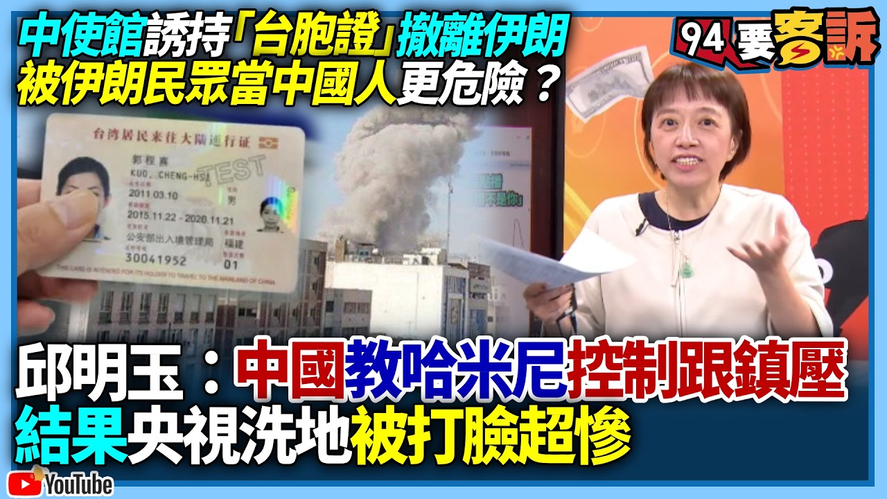 【94要客訴】中國大使館誘持「台胞證」撤離伊朗！被伊朗民眾當中國人更危險？邱明玉：中國教哈米尼控制跟鎮壓！結果央視洗地被打臉超慘！