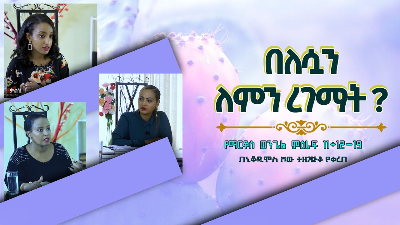 በለሷን ለምን ረገማት..? #ክፍል_37 ማርቆስ ወንጌል 11÷12-19 መጽሐቅዱስ ጥናትNikodimos Show - Tigist Ejigu