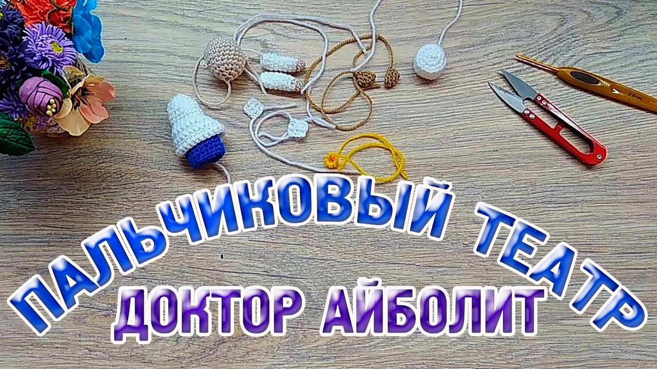 МК Пальчиковый кукольный театр Сказка Доктор Айболит//Вяжем Доктора Айболита часть 1