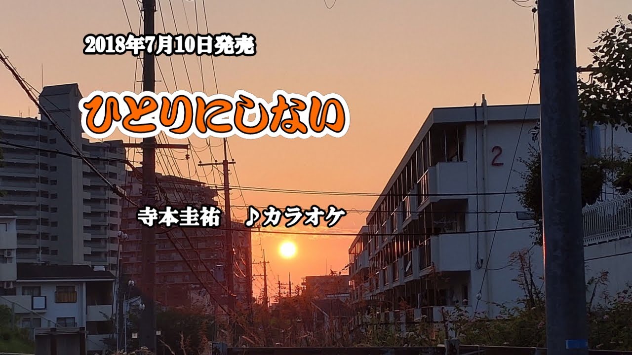 『ひとりにしない』寺本圭祐　カラオケ　2019年7月10日発売