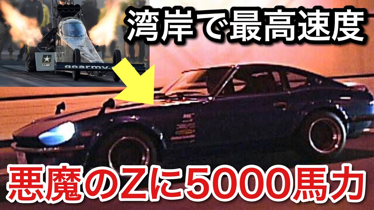 悪魔のZに5000馬力のゼロヨンマシンのエンジン積んで湾岸走ったら悪魔だった！picar3