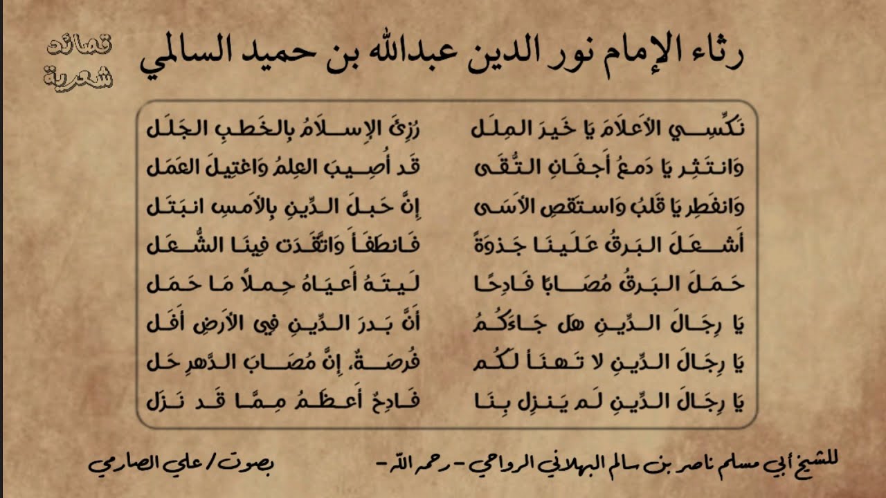 رثاء الإمام نور الدين السالمي |الشيخ أبو مسلم البهلاني| بصوت/ علي الصارمي