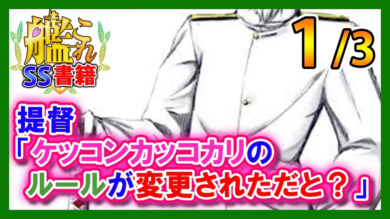 【艦これSS】提督「ケッコンカッコカリのルールが変更されただと？」1/3