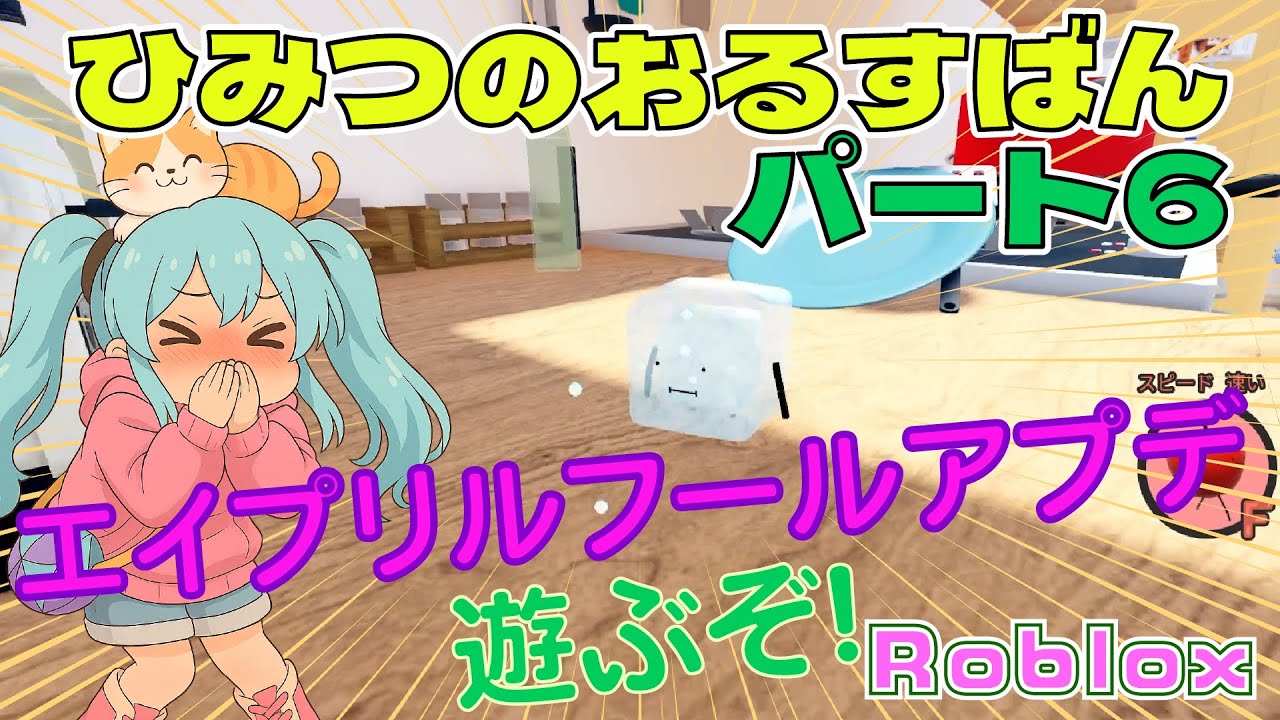 【Roblox】【ひみつのおるすばん】パート6！エイプリルフールアプデで遊ぶぞ！【Secret Staycation】