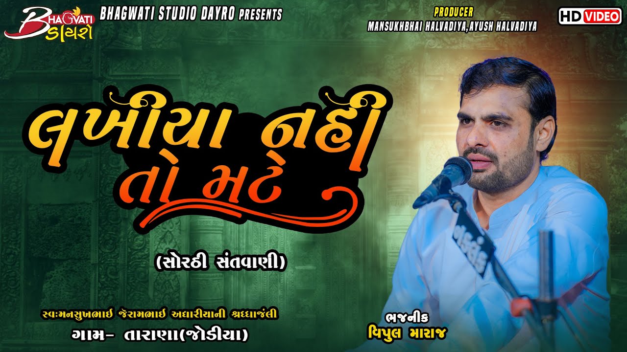 02 Lakhiya Nahi To Mate | Vipul Maraj | Bhavya Santwani Tarana 2023 | @BhagwatiStudioDayro333