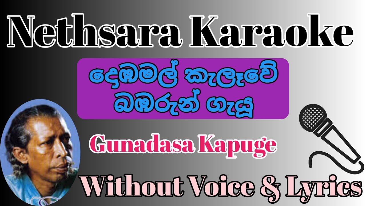 Dombamal Kalawe babarun gayu | Karaoke | Without Voice | Lyrics | Gundasa Kapuge