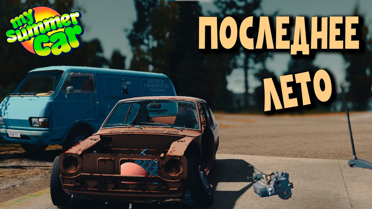 MY SUMMER CAR (с модом BETTER MSC) | ПРОЩАЛЬНЫЙ СЕЗОН | ep.2