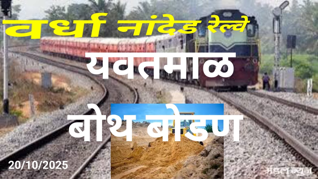 WARDHA NANDED RAILWAY UPDATE