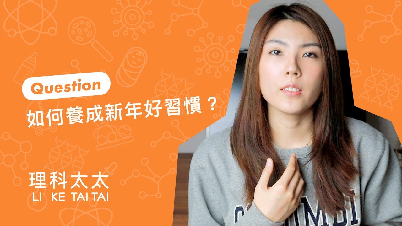 新年新希望不再嘴砲，如何養成好習慣？