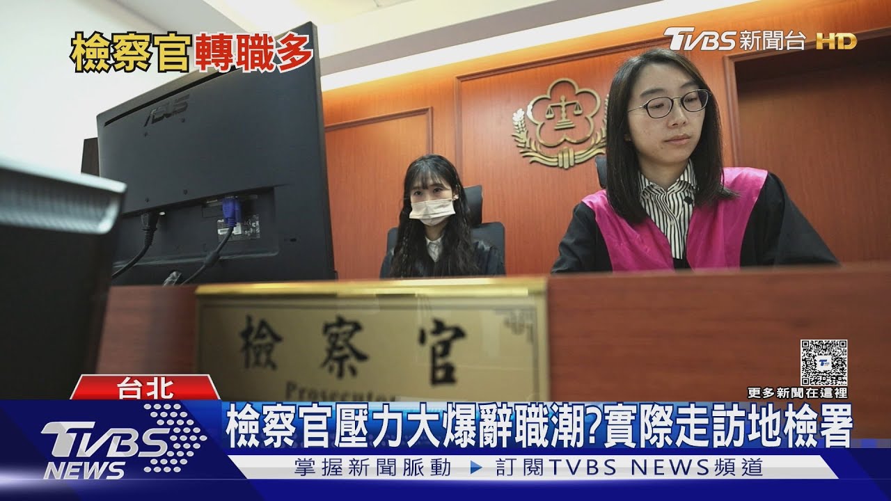 新北檢9名檢察官請辭! 高壓環境難負荷 轉任律師求自由｜十點不一樣20250617 @TVBSNEWS01
