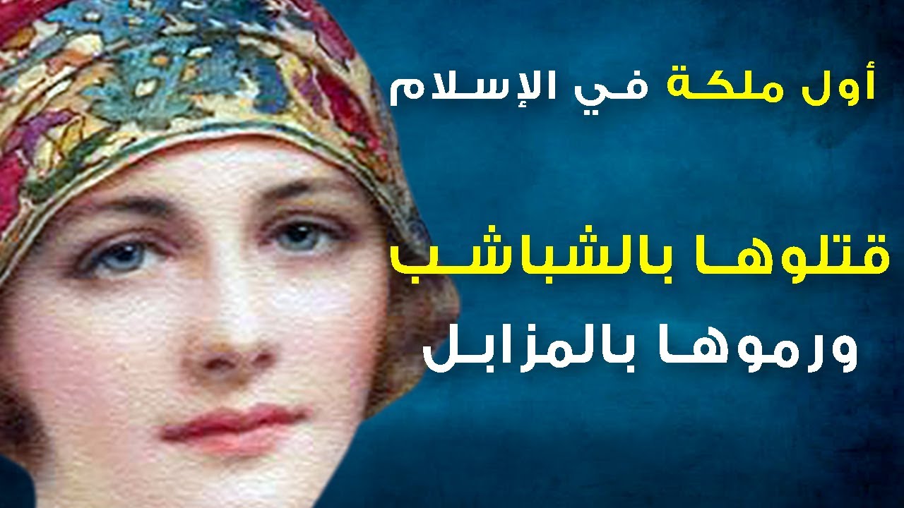 أول ملكة في الإسلام.. لماذا قتلوها بالأحذية ورموا جثتها في القمامة؟