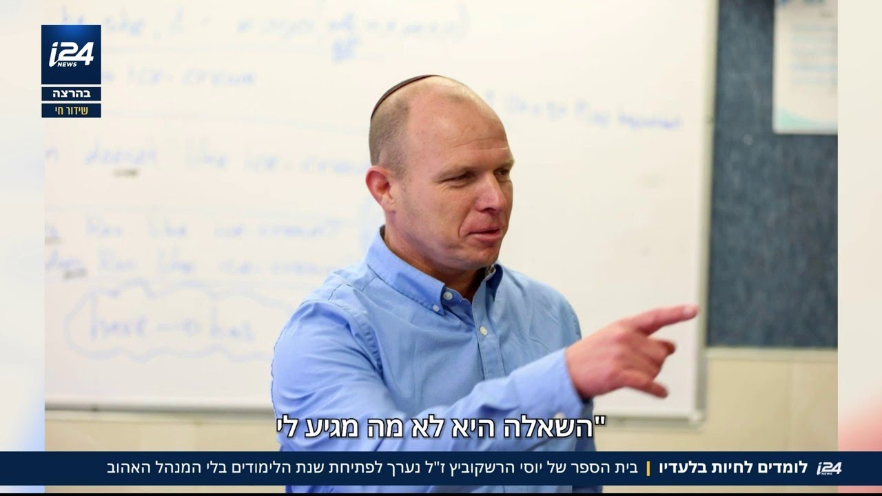 לומדים לחיות בלעדיו: בית הספר של יוסי הרשקוביץ' ז