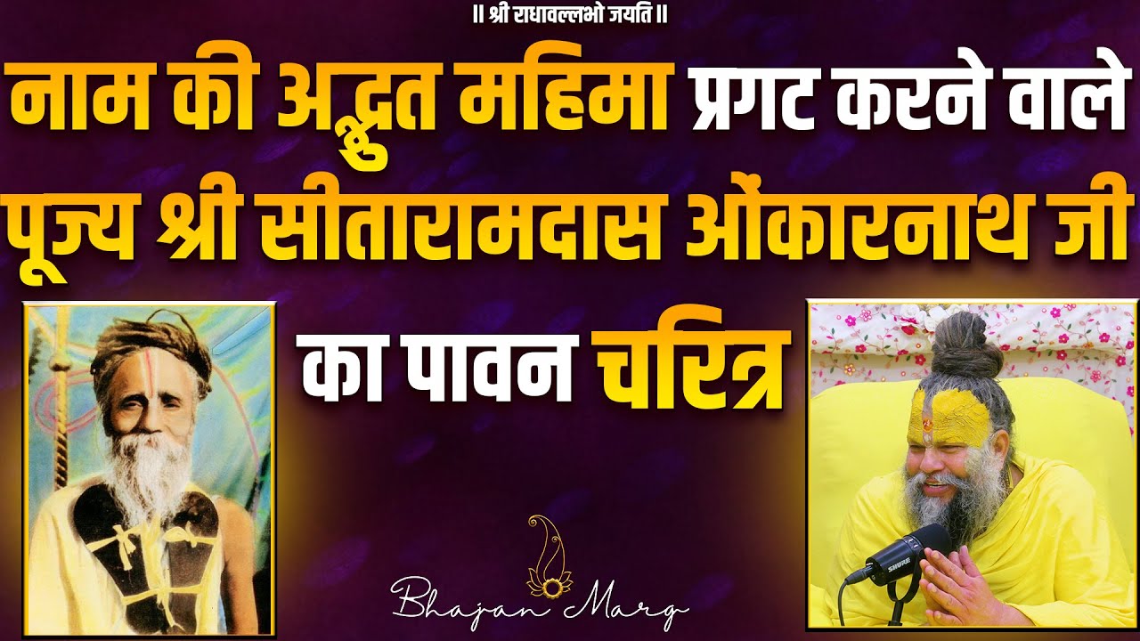 नाम की अद्भुत महिमा प्रगट करने वाले पूज्य श्री सीतारामदास ओंकारनाथ जी का पावन चरित्र / Bhajan Marg