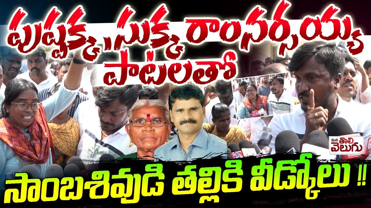 పుష్పక్క, సుక్క పాటలతో సాంబశివుడి తల్లికి వీడ్కోలు | Vemula Pushpa And Sukka Ram Narsaiah Songs