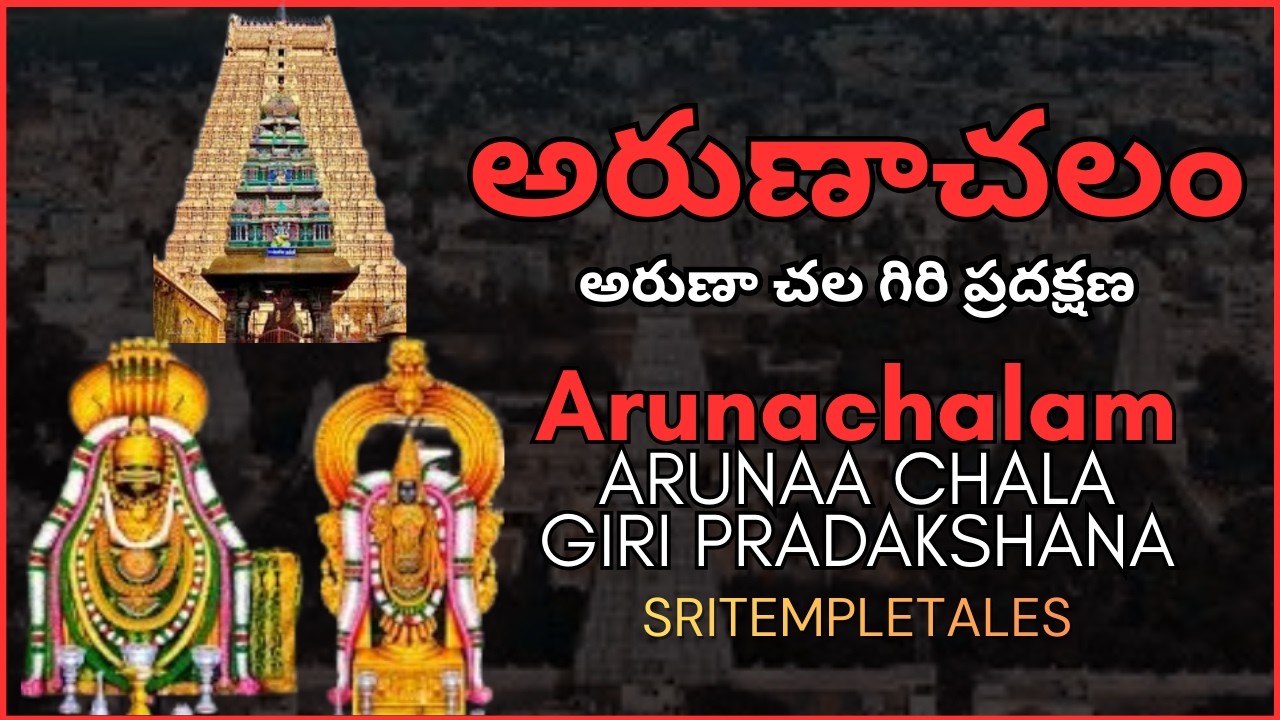 Arunachalam Giri Pradakshana | అరుణాచలం గిరి ప్రదక్షిణ  | SriTempleTales