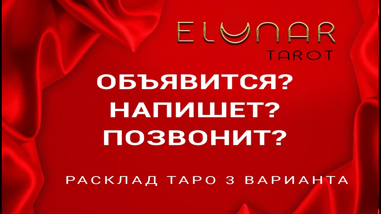 ОБЪЯВИТСЯ? НАПИШЕТ? ПОЗВОНИТ? Расклад Таро Гадание