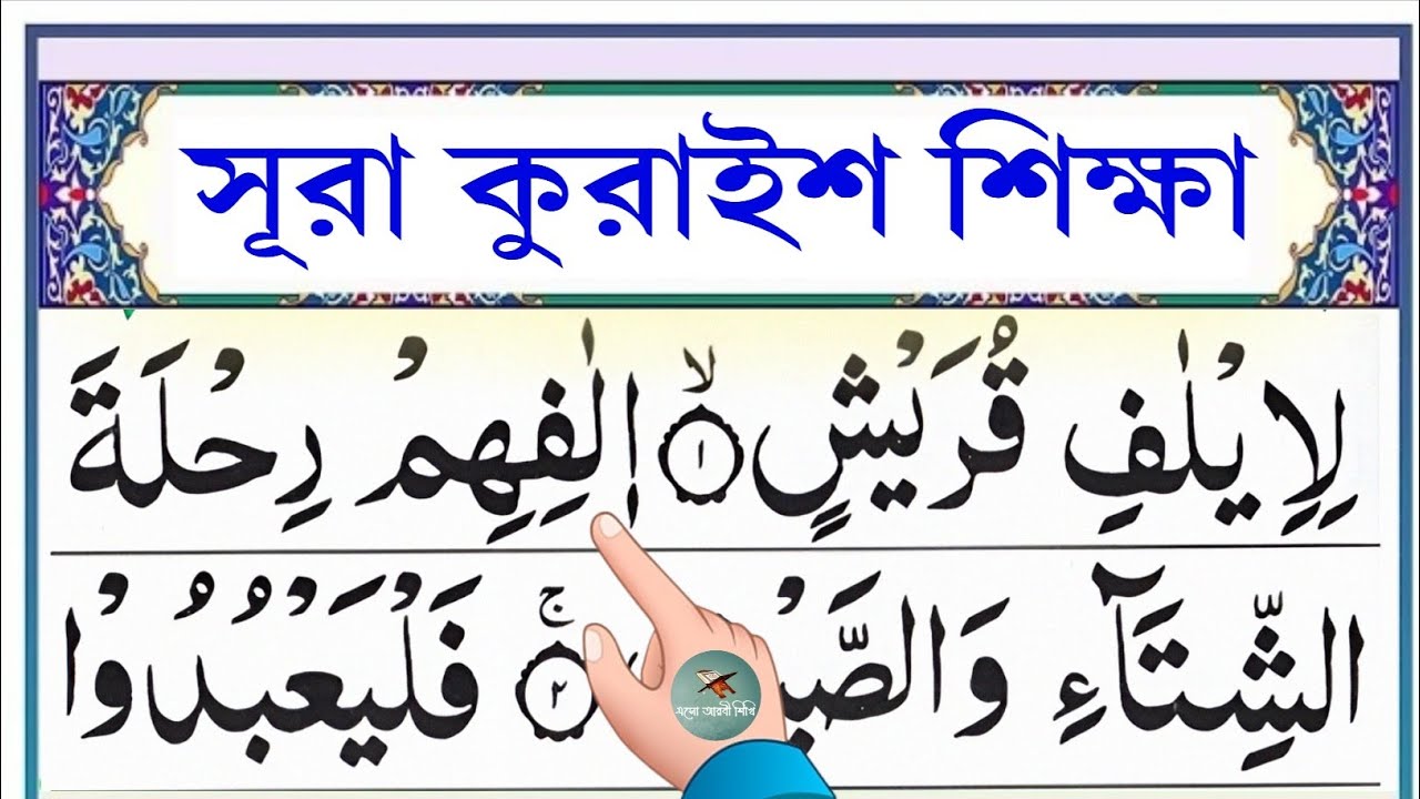 সূরা কুরাইশ শিক্ষা || Esho Arbi Shikhi
