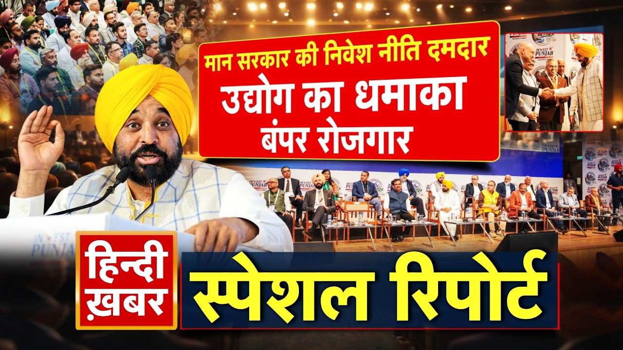 Punjab: मान सरकार की निवेश नीति दमदार, उद्योग का धमाका, बंपर रोजगार | Bhagwant Mann | Special Report