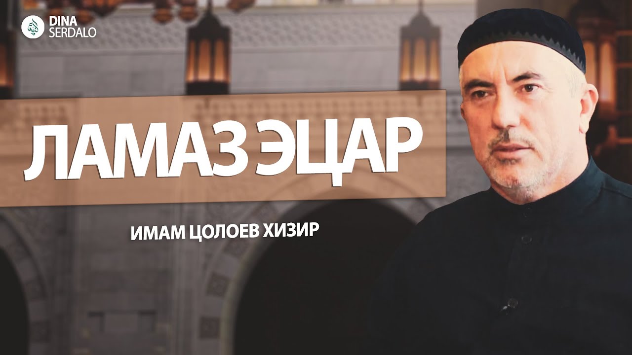 «Ламаз эцар» — Имам Цолоев Хизир l Ингушетия