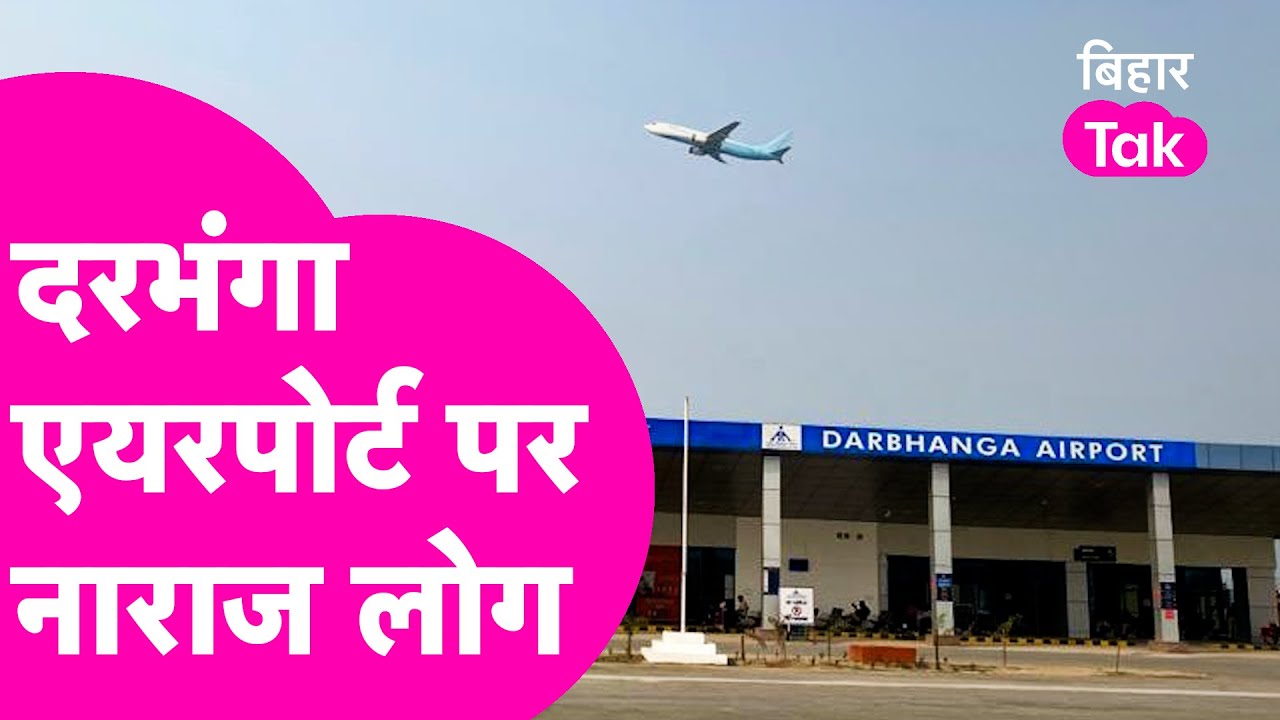 Darbhanga Airport पर टिकट के बढ़े दाम पर भड़के यात्रियों ने खूब सुनाया | Public Opinion | Bihar Tak