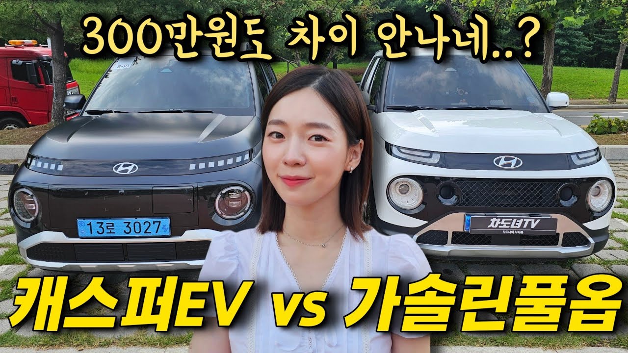 2,350만원 캐스퍼EV..! 가솔린 터보랑 비교해봤습니다!
