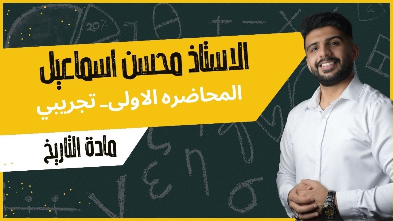 المحاضره الاولى لمادة التاريخ الخاصة بطلاب الخارجي دفعة 2025 ..