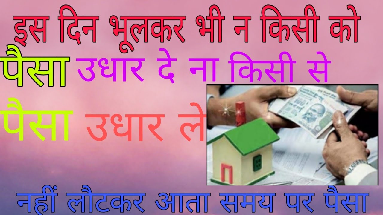 कर्ज किस दिन उधार देना चाहिए अथवा किस दिन लेना चाहिए। By Astro Satish thapliyal