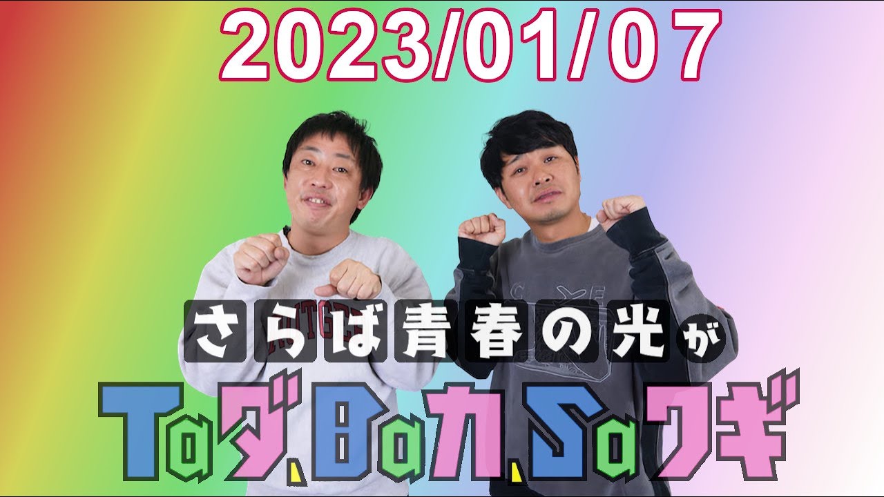 さらば青春の光がTaダ、Baカ、Saワギ 2023.01.07