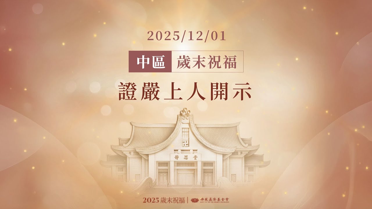 中區授證歲末祝福｜證嚴上人開示｜台中靜思堂 20251201