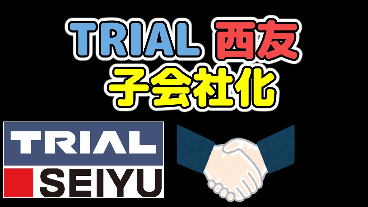 トライアルが西友を子会社化！ どちらも安い消費者の味方です！