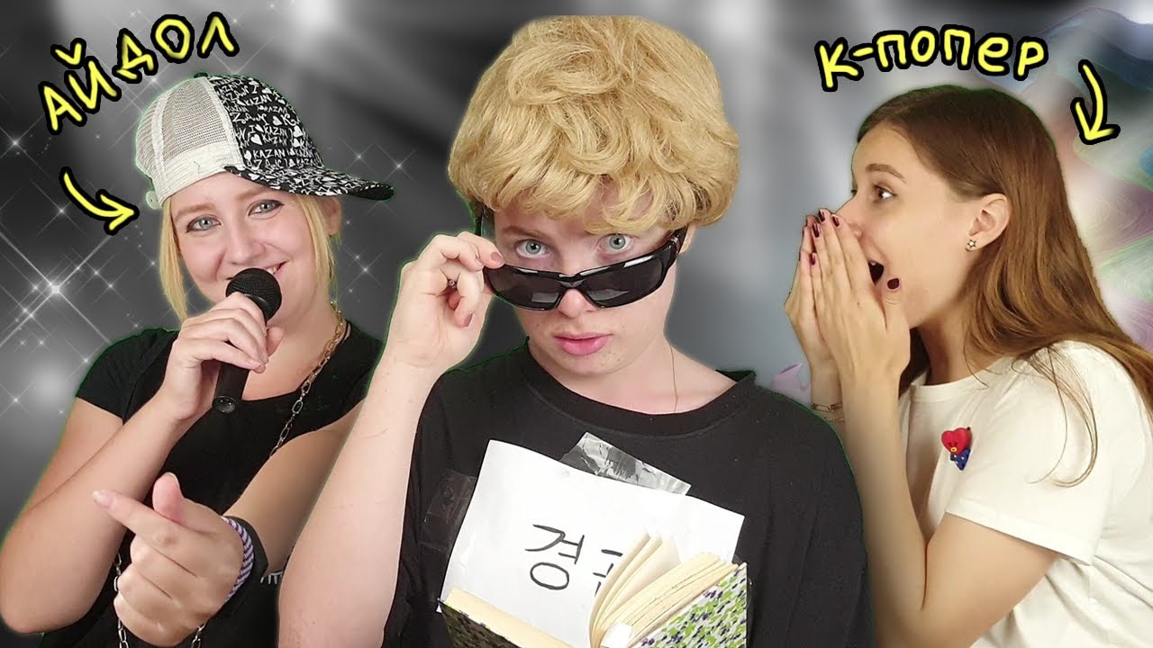 Если бы у K-попера была машина ТЕЛЕПОРТАЦИИ | k-pop