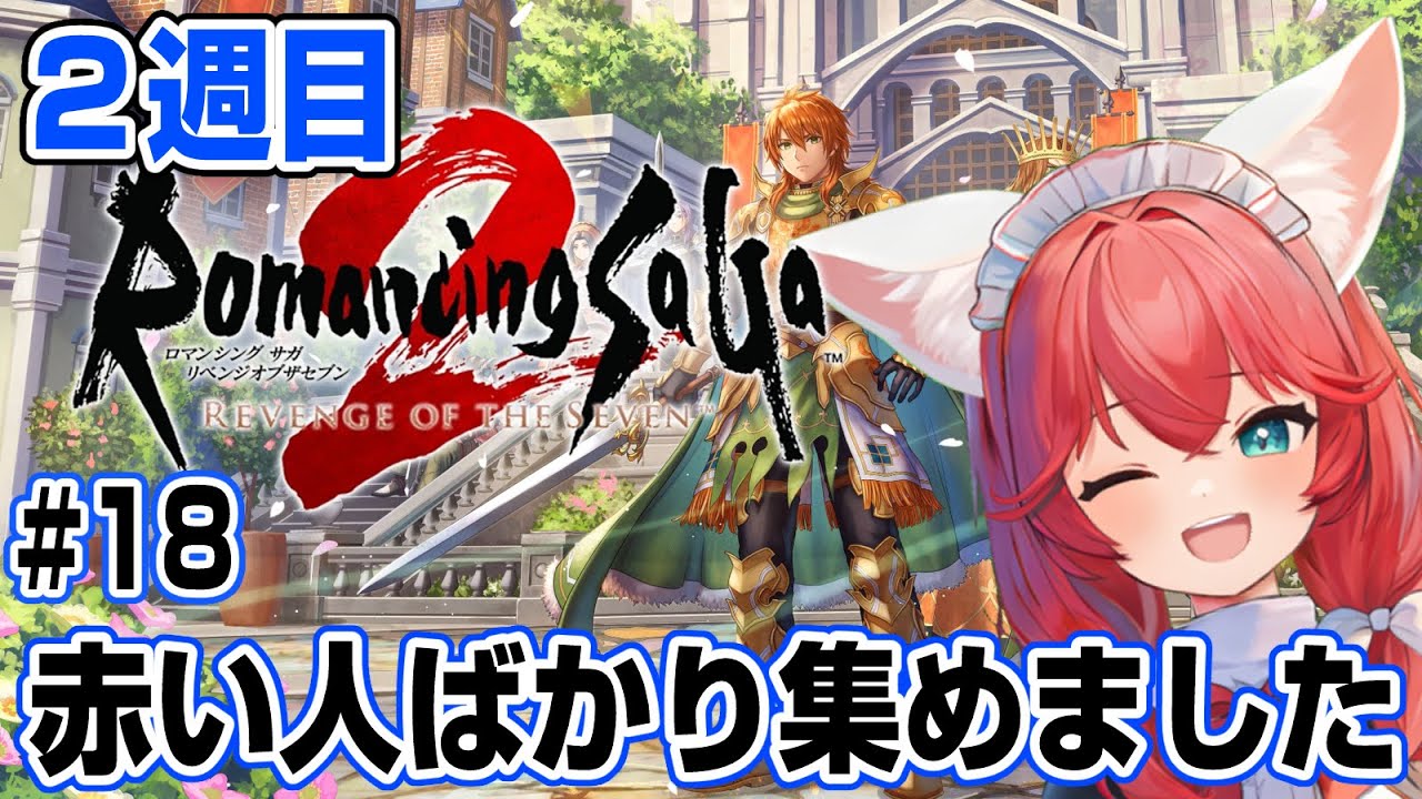 【ロマンシング サガ2】2週目 #18 ノエルさんガチ失踪中。一旦サブクエストしてからスービエさん倒す！ 強くてニューゲーム/難易度オリジナル【紅衣あずさ/VTuber】