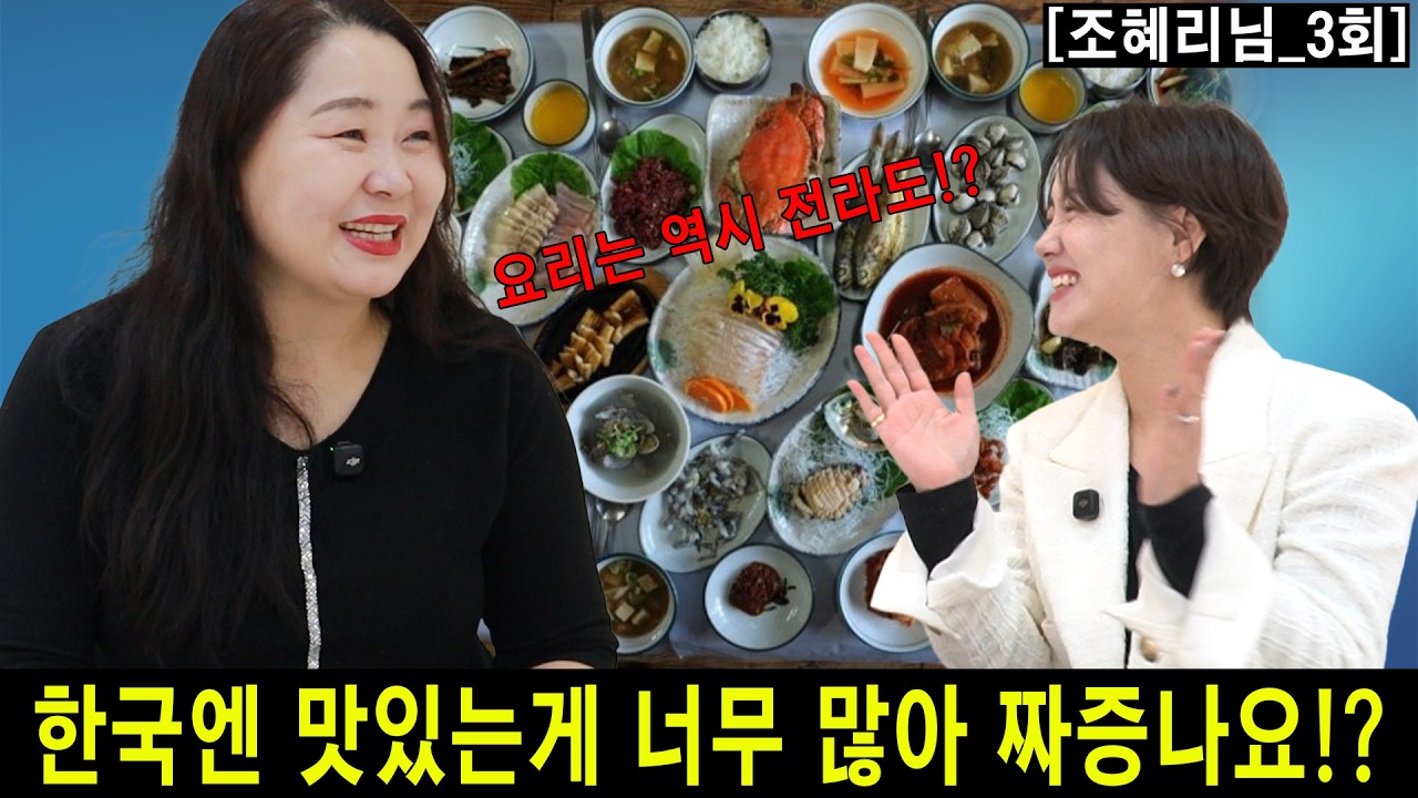 [조혜리_3] 한국엔 맛있는게 너무 많아 짜증나요!?
