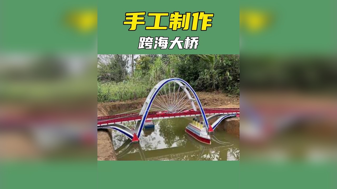 小伙竟然徒手建造了一座拱承斜拉跨海大桥，成品震撼所有人