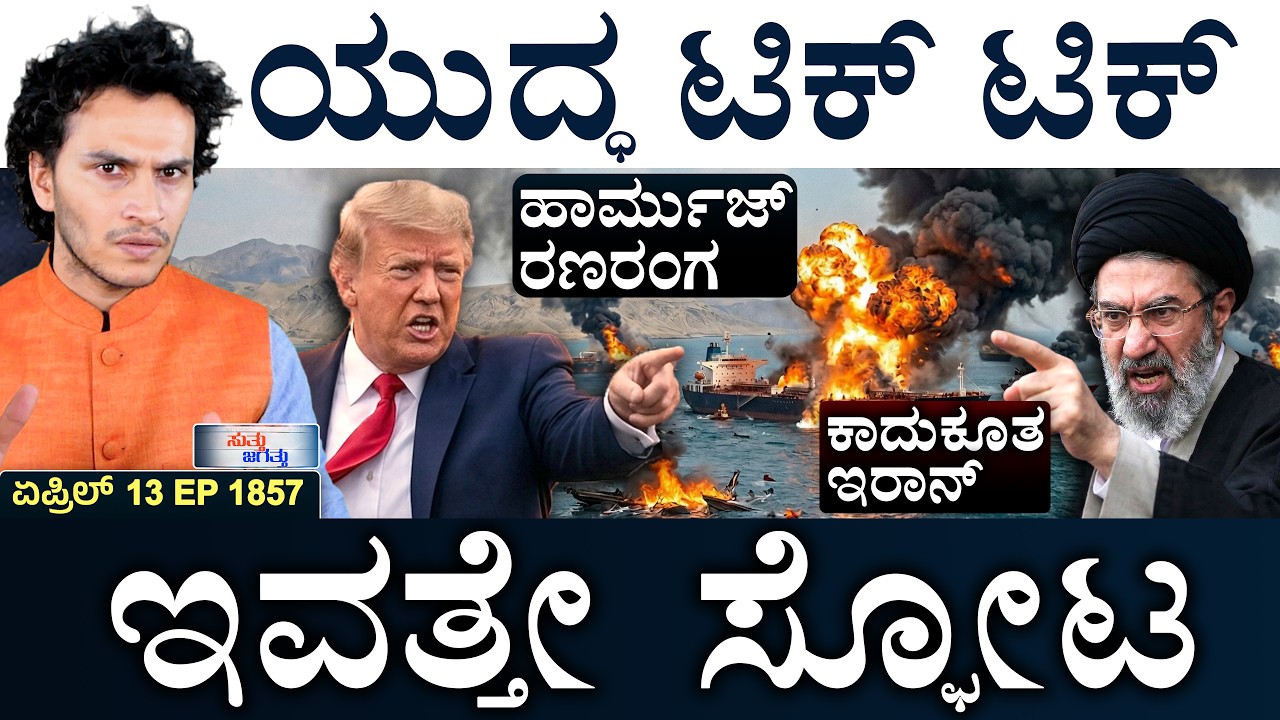 ಹೊಸ ದಾಳಿಗೆ ಇಸ್ರೇಲ್&zwnj; ಸರ್ವಸನ್ನದ್ಧ! | Hormuz Blockade | US Army Warns | Masth Magaa | Suttu Jagattu