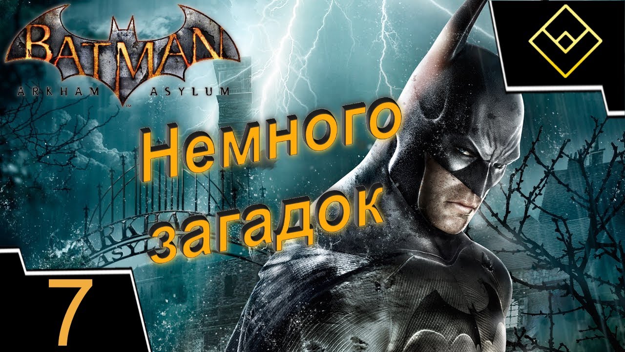 Немного загадок - Batman: Arkham Asylum - ч. 7