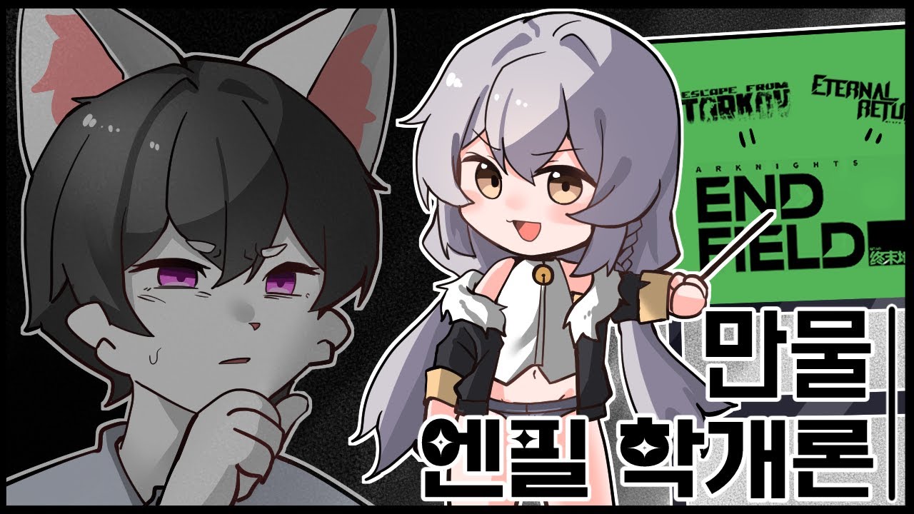 엔드필드는 이터널 리턴의 제자 같은 거지? 역시 닮은 구석이 있어 |  여까 라디오 하이라이트