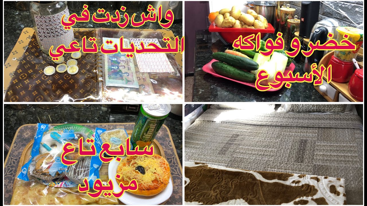 مشترياتي للخضر و الفواكه لهاد الأسبوع 🌶️🥔🧅🥬🥒🍊وين وصلت في التحديات تاعي 💰💵واش عطاتني أمي 👵