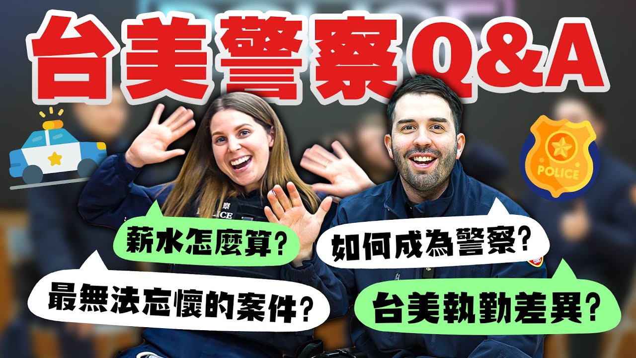 【警察文化大衝擊】台美警察執勤大不同？美國報考警察訓練不嚴格😳？警察辛苦警察知😭 Question and answers for Taiwan USA law law enforcement👮&zwj;♂️