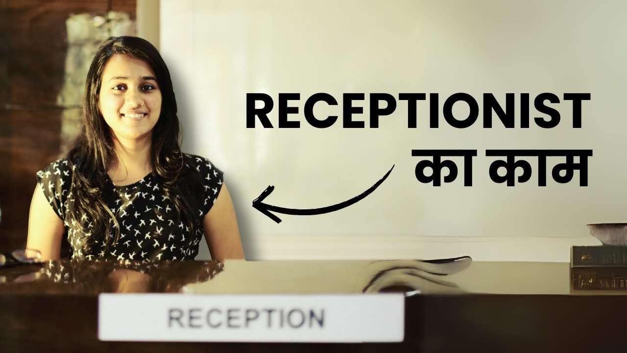 Receptionist Ka Kaam Kya Hota Hai? Receptionist Job Description in Hindi