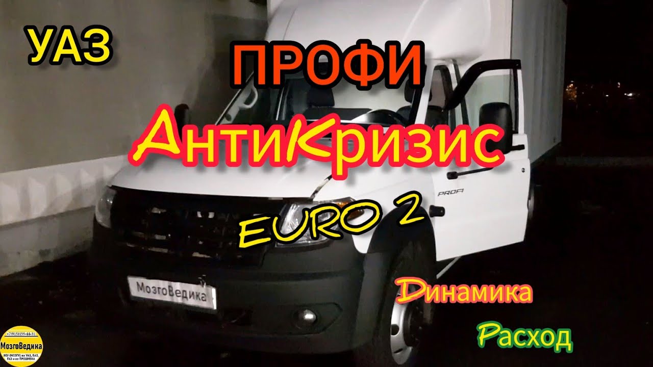 УАЗ ПРОФИ АНТИКРИЗИС прошиваем на ЕВРО 2, улучшаем динамику, снижаем расход, без провала на старте