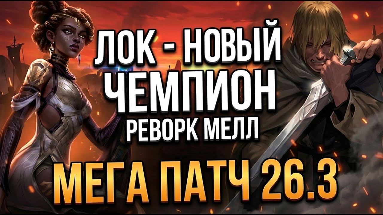 НОВЫЙ ЧЕМПИОН ЛОК | РЕВОРК МЕЛ |  МЕГА ПАТЧ 26.3