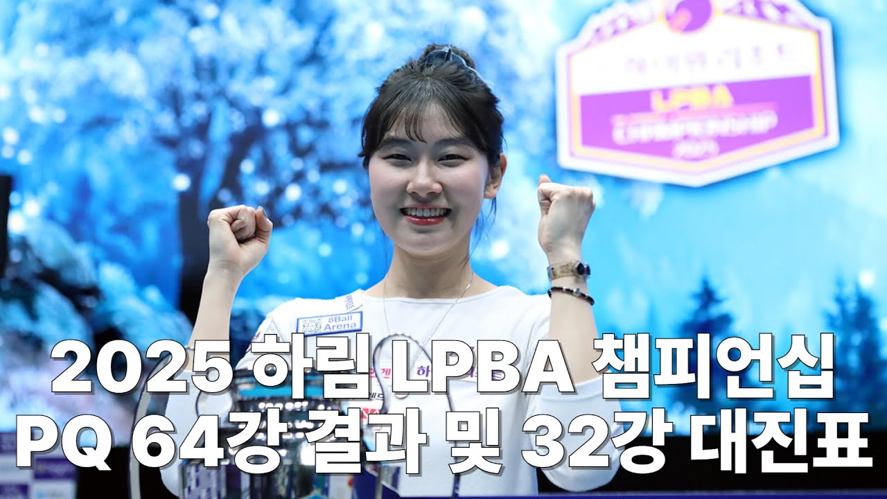 2025 하림 LPBA 챔피언십 PQ 64강 결과 및 32강 대진표